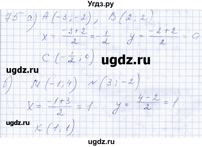 ГДЗ (Решебник) по геометрии 8 класс Солтан Г.Н. / упражнение / 75