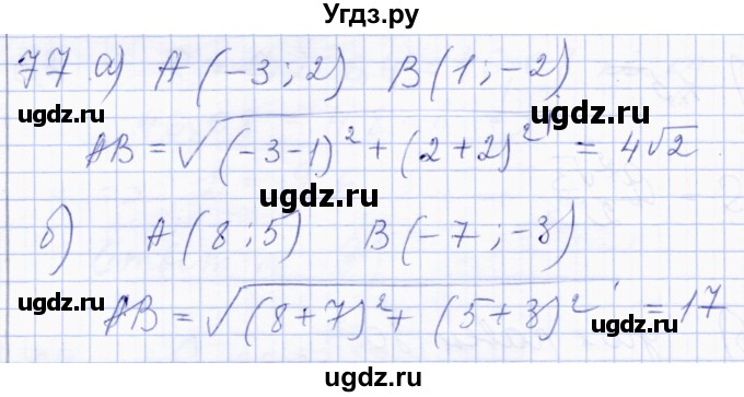 ГДЗ (Решебник) по геометрии 8 класс Солтан Г.Н. / упражнение / 77