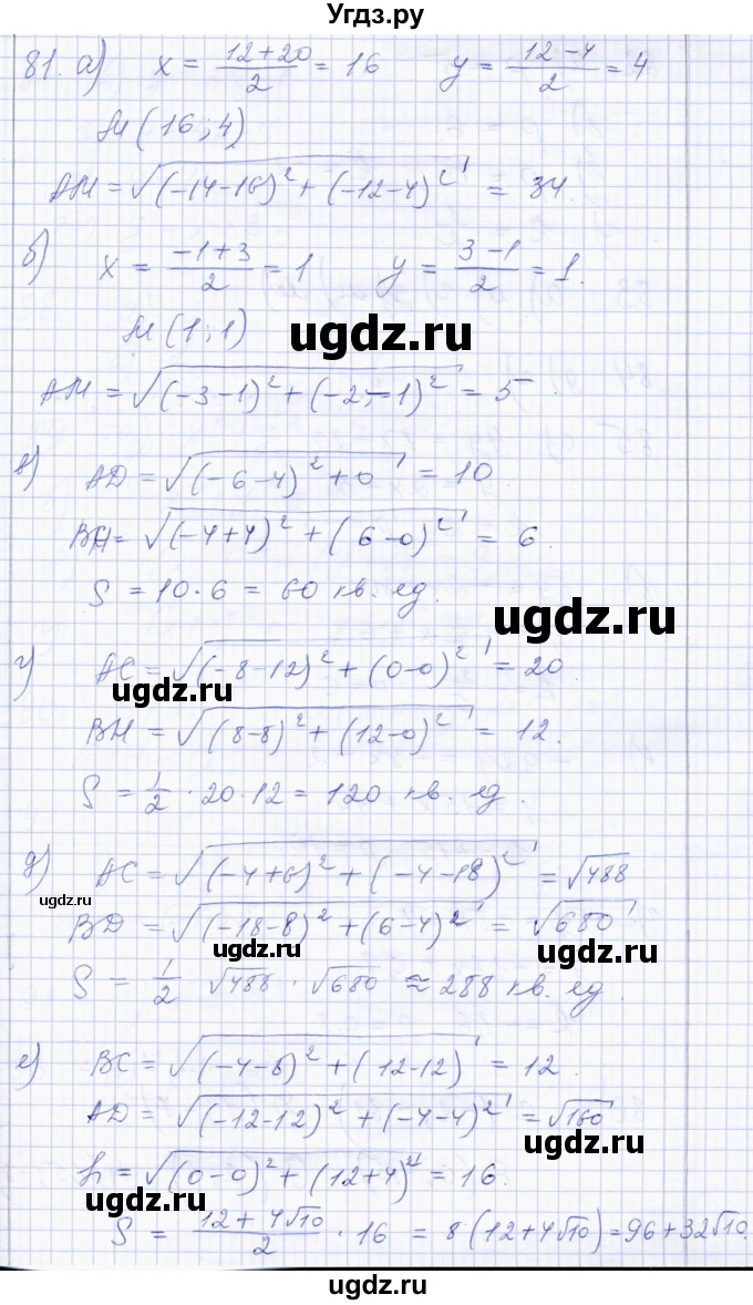ГДЗ (Решебник) по геометрии 8 класс Солтан Г.Н. / упражнение / 81
