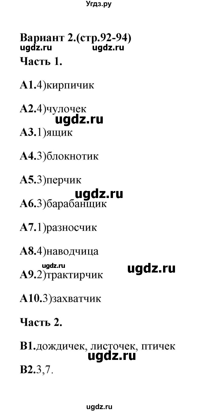 ГДЗ (Решебник) по русскому языку 6 класс (тесты) Е.В. Селезнева / часть 1 / тест 15 (вариант) / 2