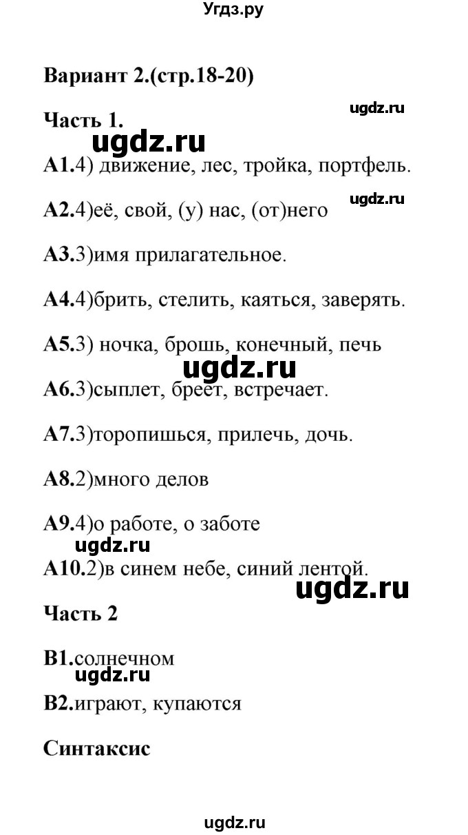 ГДЗ (Решебник) по русскому языку 6 класс (тесты) Е.В. Селезнева / часть 1 / тест 3 (вариант) / 2