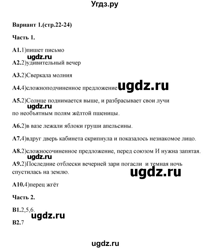 ГДЗ (Решебник) по русскому языку 6 класс (тесты) Е.В. Селезнева / часть 1 / тест 4 (вариант) / 1