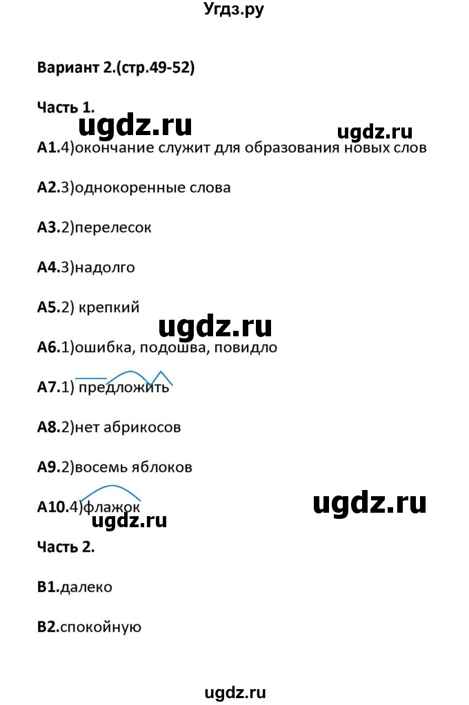 ГДЗ (Решебник) по русскому языку 6 класс (тесты) Е.В. Селезнева / часть 1 / тест 8 (вариант) / 2