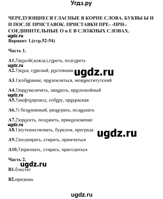 ГДЗ (Решебник) по русскому языку 6 класс (тесты) Е.В. Селезнева / часть 1 / тест 9 (вариант) / 1