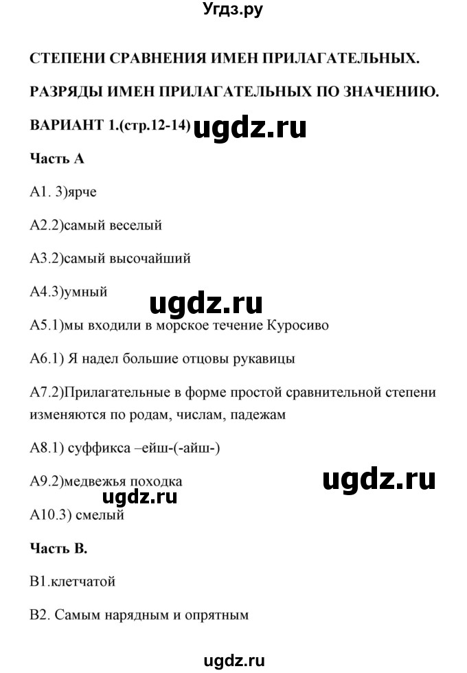 ГДЗ (Решебник) по русскому языку 6 класс (тесты) Е.В. Селезнева / часть 2 / тест 2 (вариант) / 1