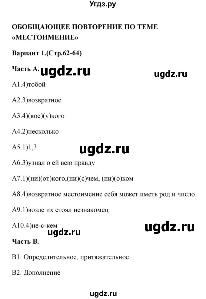 ГДЗ (Решебник) по русскому языку 6 класс (тесты) Е.В. Селезнева / часть 2 / тест 11 (вариант) / 1