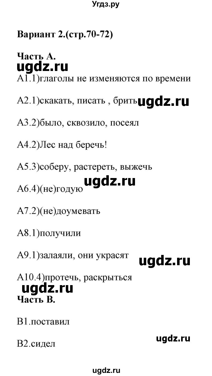 ГДЗ (Решебник) по русскому языку 6 класс (тесты) Е.В. Селезнева / часть 2 / тест 12 (вариант) / 2