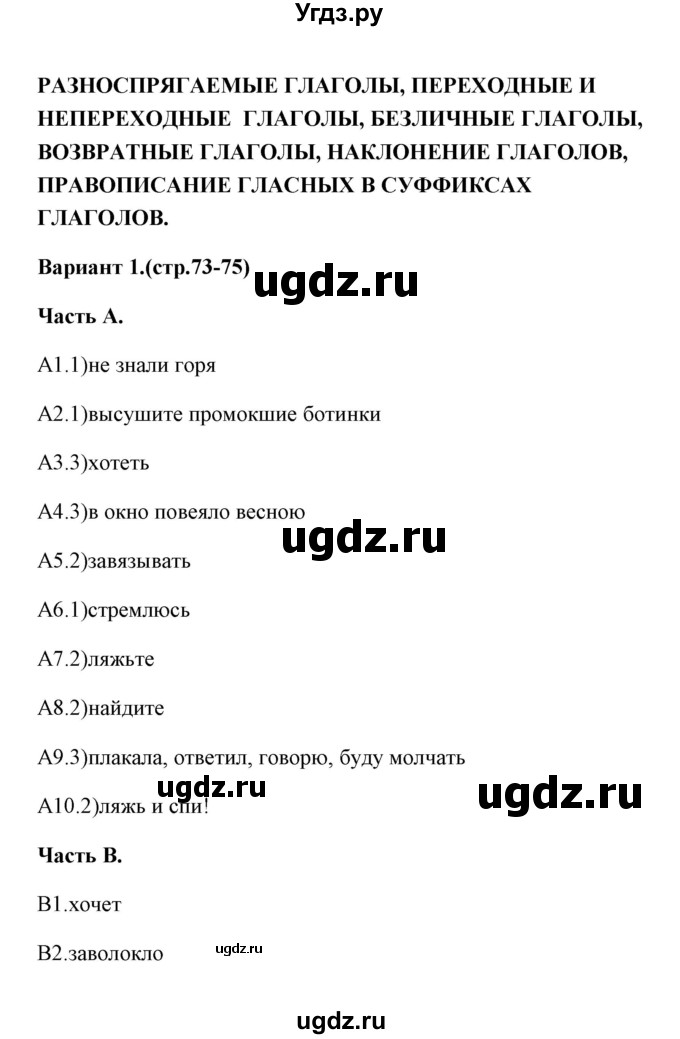 ГДЗ (Решебник) по русскому языку 6 класс (тесты) Е.В. Селезнева / часть 2 / тест 13 (вариант) / 1