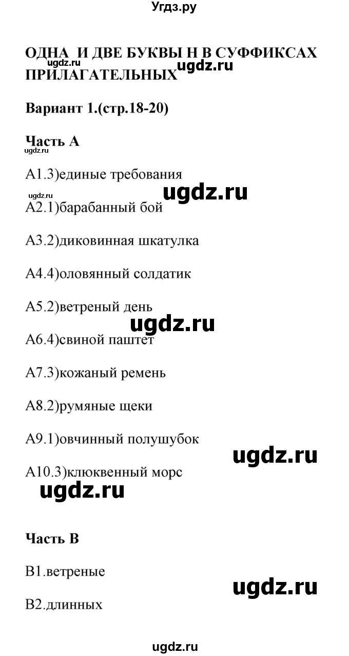 ГДЗ (Решебник) по русскому языку 6 класс (тесты) Е.В. Селезнева / часть 2 / тест 3 (вариант) / 1