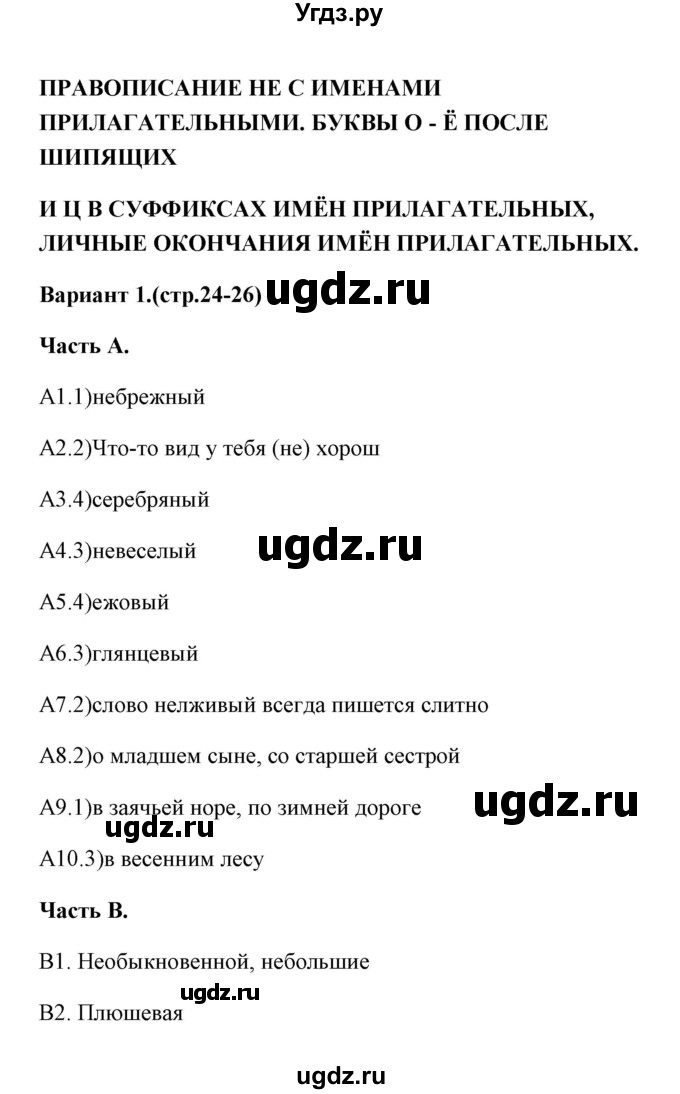 ГДЗ (Решебник) по русскому языку 6 класс (тесты) Е.В. Селезнева / часть 2 / тест 4 (вариант) / 1