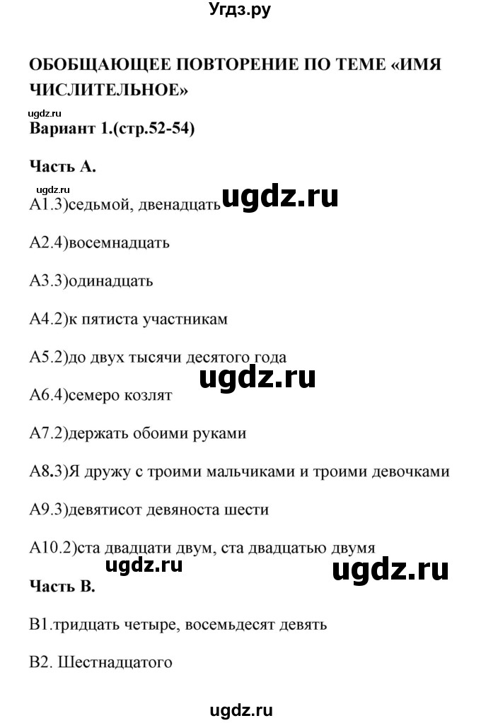 ГДЗ (Решебник) по русскому языку 6 класс (тесты) Е.В. Селезнева / часть 2 / тест 9 (вариант) / 1