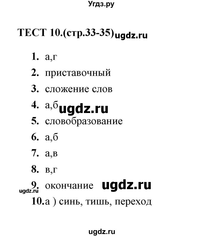 ГДЗ (Решебник) по русскому языку 6 класс (тесты) Е.М. Сергеева / тест / 10