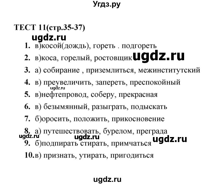 ГДЗ (Решебник) по русскому языку 6 класс (тесты) Е.М. Сергеева / тест / 11