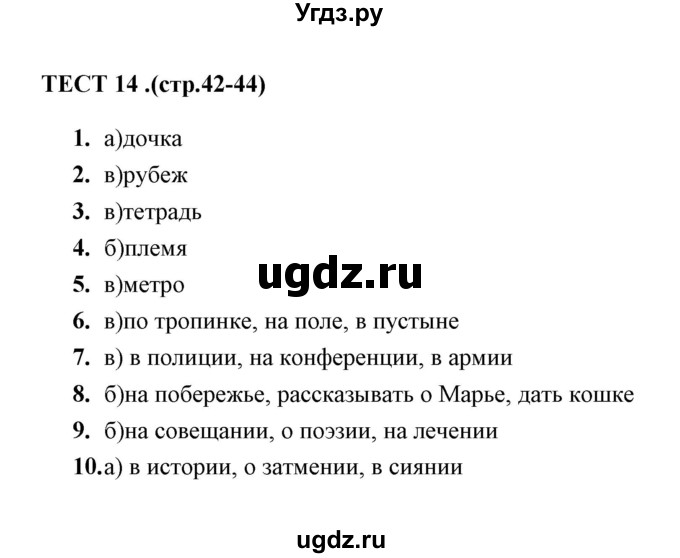 ГДЗ (Решебник) по русскому языку 6 класс (тесты) Е.М. Сергеева / тест / 14