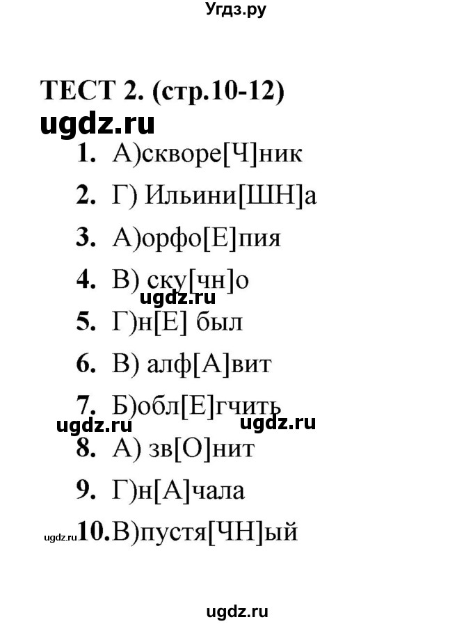 ГДЗ (Решебник) по русскому языку 6 класс (тесты) Е.М. Сергеева / тест / 2