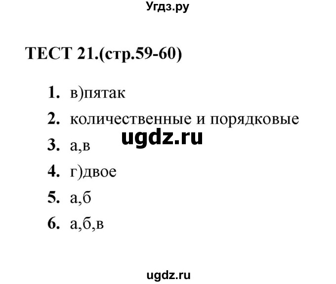 ГДЗ (Решебник) по русскому языку 6 класс (тесты) Е.М. Сергеева / тест / 21