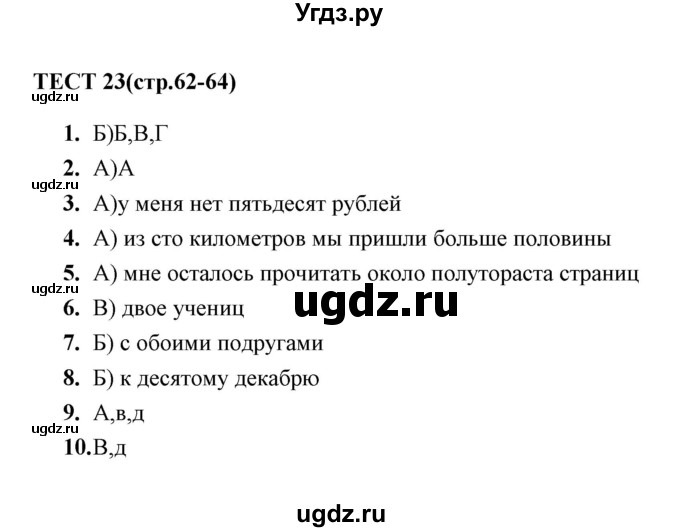 ГДЗ (Решебник) по русскому языку 6 класс (тесты) Е.М. Сергеева / тест / 23