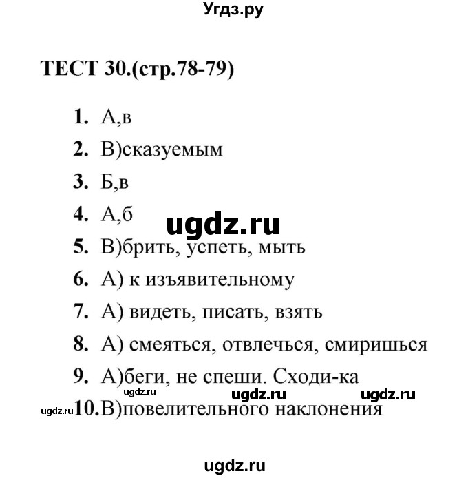 ГДЗ (Решебник) по русскому языку 6 класс (тесты) Е.М. Сергеева / тест / 30