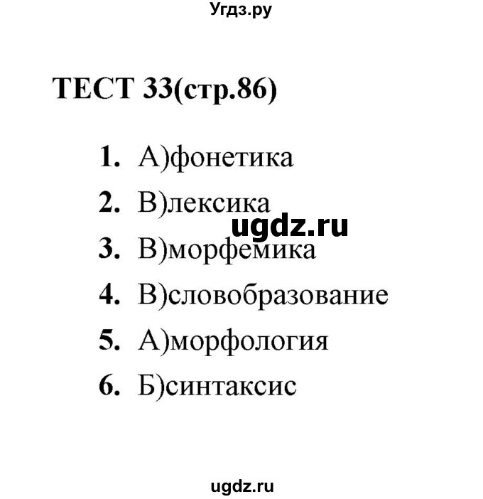 ГДЗ (Решебник) по русскому языку 6 класс (тесты) Е.М. Сергеева / тест / 33