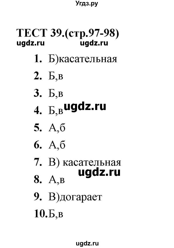 ГДЗ (Решебник) по русскому языку 6 класс (тесты) Е.М. Сергеева / тест / 39