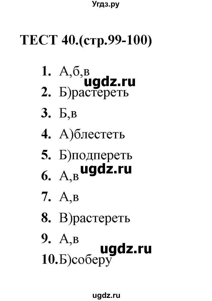 ГДЗ (Решебник) по русскому языку 6 класс (тесты) Е.М. Сергеева / тест / 40