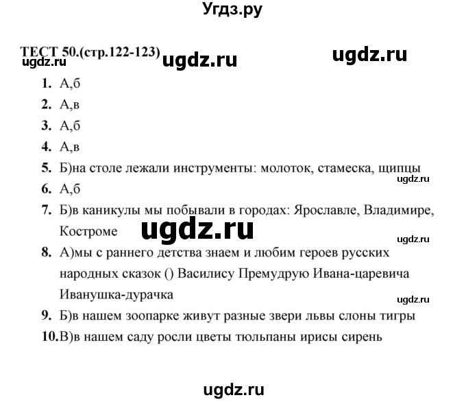 ГДЗ (Решебник) по русскому языку 6 класс (тесты) Е.М. Сергеева / тест / 50