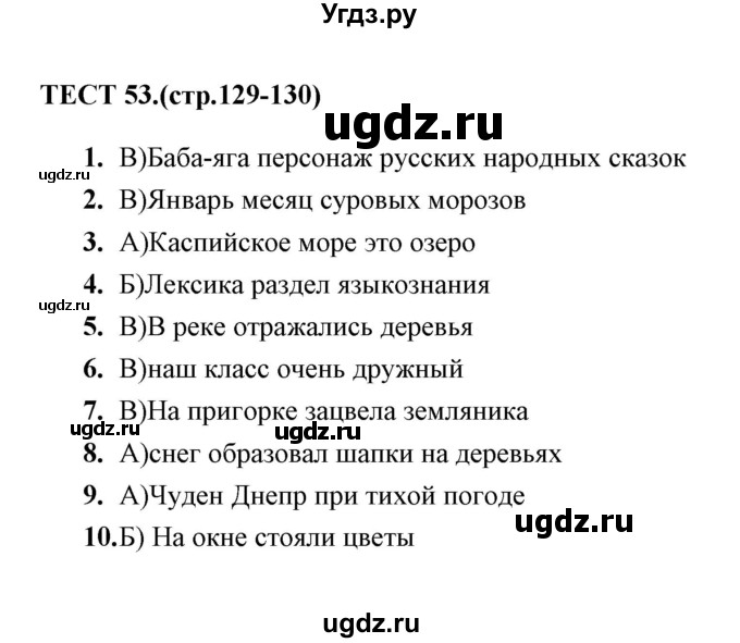 ГДЗ (Решебник) по русскому языку 6 класс (тесты) Е.М. Сергеева / тест / 53