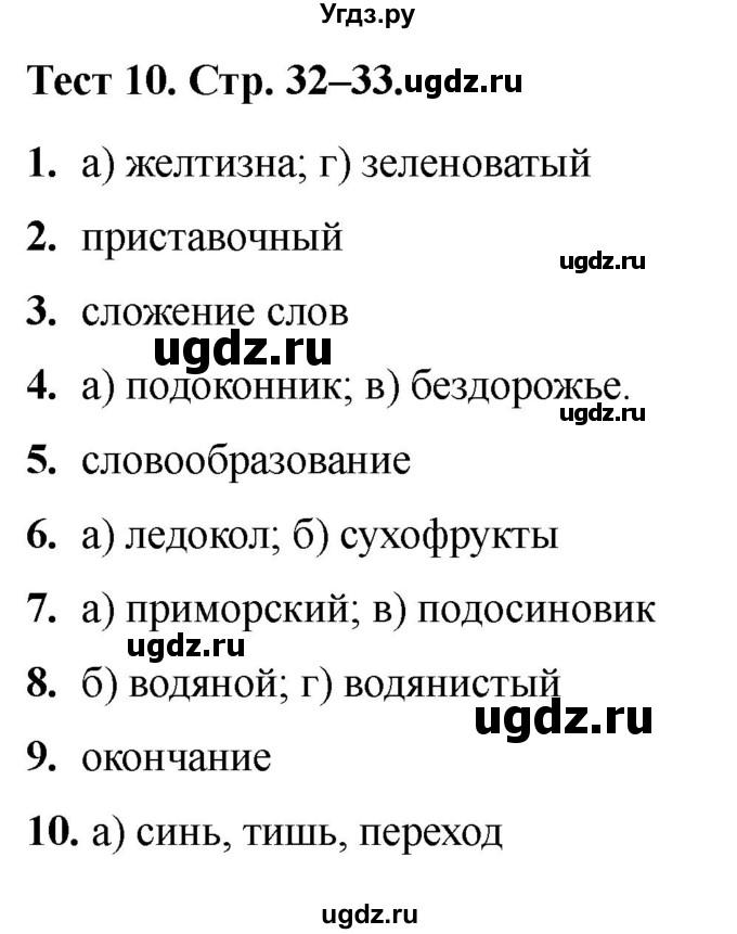 ГДЗ (Решебник 2020) по русскому языку 6 класс (тесты) Е.М. Сергеева / тест / 10