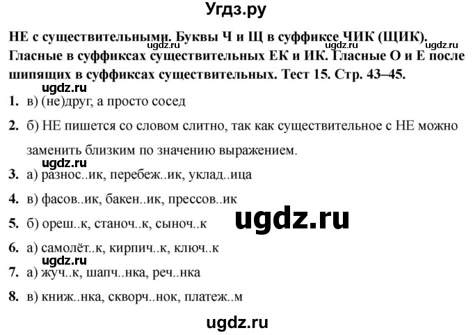 ГДЗ (Решебник 2020) по русскому языку 6 класс (тесты) Е.М. Сергеева / тест / 15