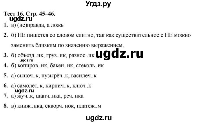 ГДЗ (Решебник 2020) по русскому языку 6 класс (тесты) Е.М. Сергеева / тест / 16