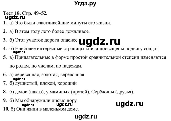 ГДЗ (Решебник 2020) по русскому языку 6 класс (тесты) Е.М. Сергеева / тест / 18