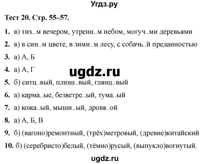 ГДЗ (Решебник 2020) по русскому языку 6 класс (тесты) Е.М. Сергеева / тест / 20