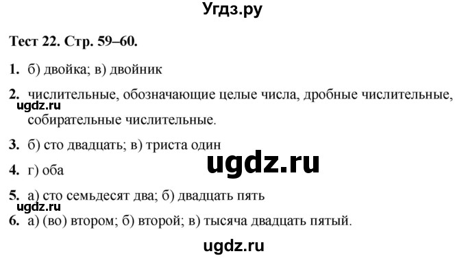 ГДЗ (Решебник 2020) по русскому языку 6 класс (тесты) Е.М. Сергеева / тест / 22