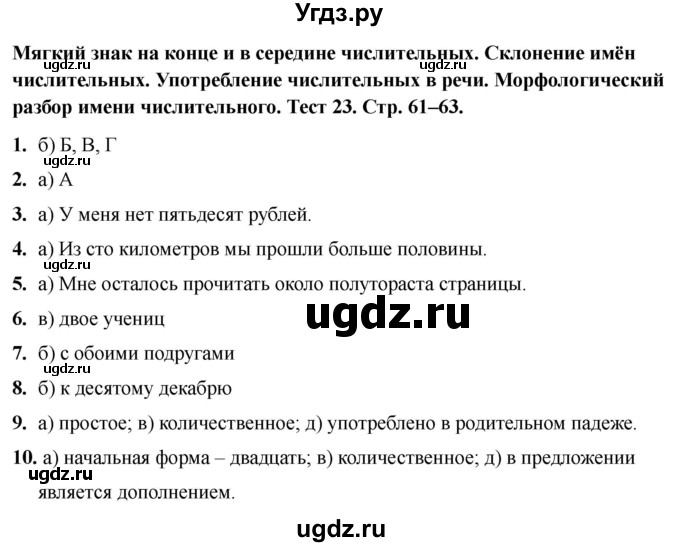 ГДЗ (Решебник 2020) по русскому языку 6 класс (тесты) Е.М. Сергеева / тест / 23