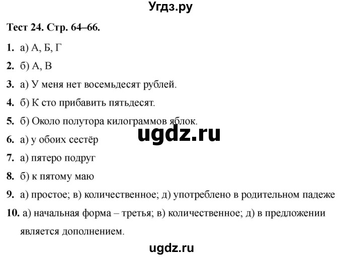 ГДЗ (Решебник 2020) по русскому языку 6 класс (тесты) Е.М. Сергеева / тест / 24