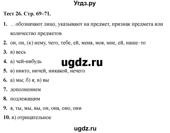 ГДЗ (Решебник 2020) по русскому языку 6 класс (тесты) Е.М. Сергеева / тест / 26