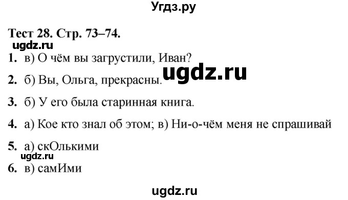 ГДЗ (Решебник 2020) по русскому языку 6 класс (тесты) Е.М. Сергеева / тест / 28