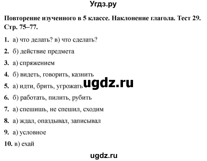 ГДЗ (Решебник 2020) по русскому языку 6 класс (тесты) Е.М. Сергеева / тест / 29