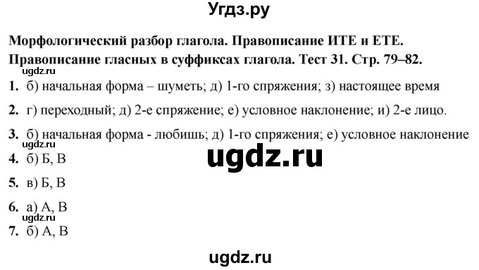 ГДЗ (Решебник 2020) по русскому языку 6 класс (тесты) Е.М. Сергеева / тест / 31