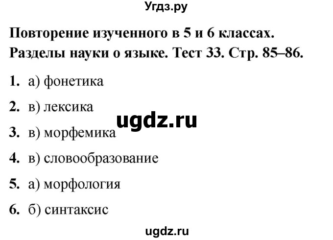 ГДЗ (Решебник 2020) по русскому языку 6 класс (тесты) Е.М. Сергеева / тест / 33