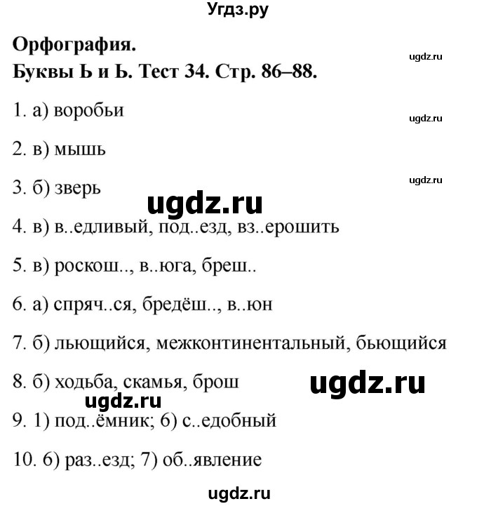ГДЗ (Решебник 2020) по русскому языку 6 класс (тесты) Е.М. Сергеева / тест / 34