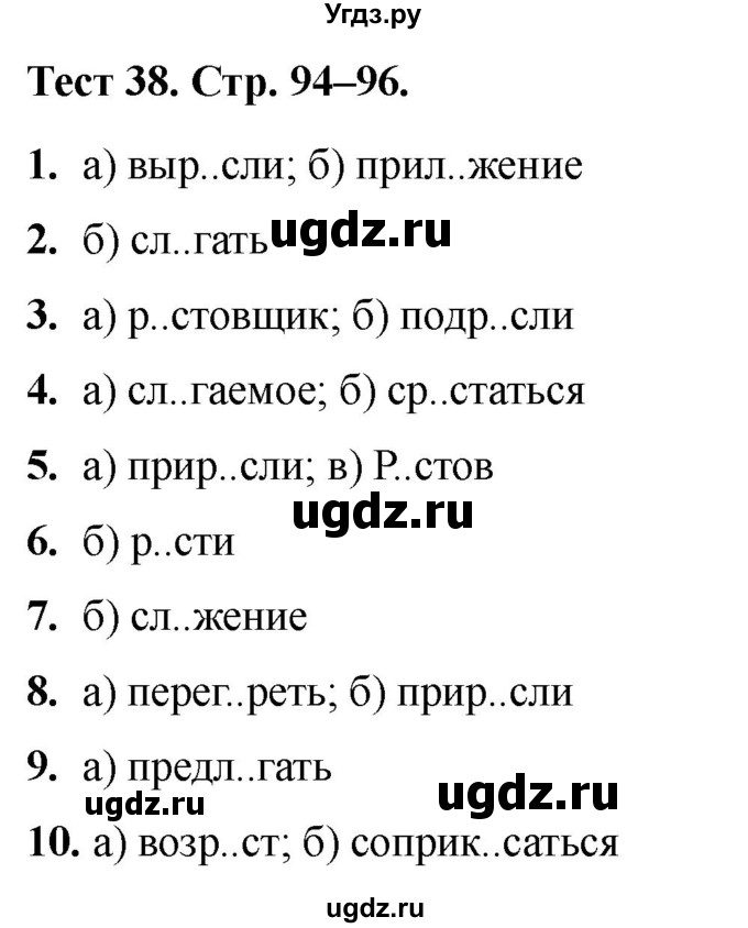 ГДЗ (Решебник 2020) по русскому языку 6 класс (тесты) Е.М. Сергеева / тест / 38