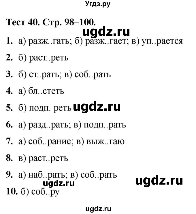 ГДЗ (Решебник 2020) по русскому языку 6 класс (тесты) Е.М. Сергеева / тест / 40