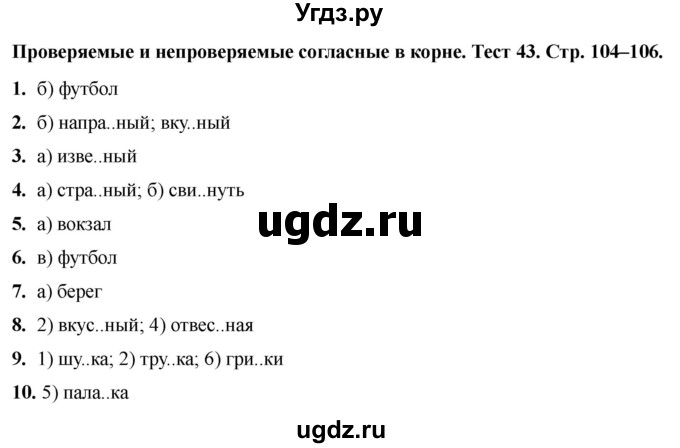 ГДЗ (Решебник 2020) по русскому языку 6 класс (тесты) Е.М. Сергеева / тест / 43