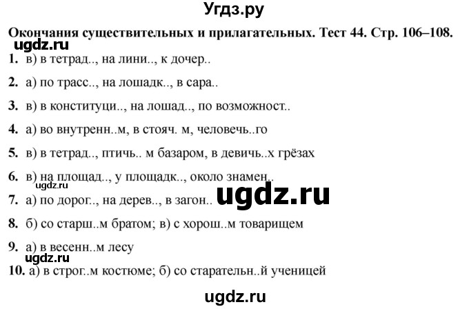 ГДЗ (Решебник 2020) по русскому языку 6 класс (тесты) Е.М. Сергеева / тест / 44
