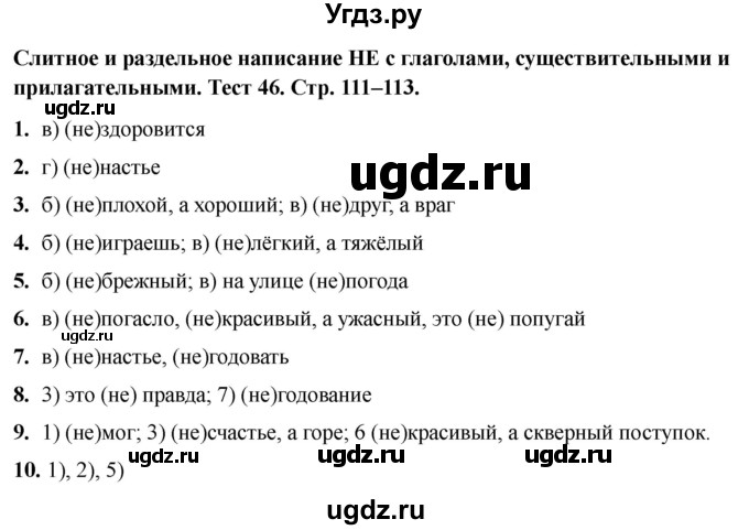 ГДЗ (Решебник 2020) по русскому языку 6 класс (тесты) Е.М. Сергеева / тест / 46