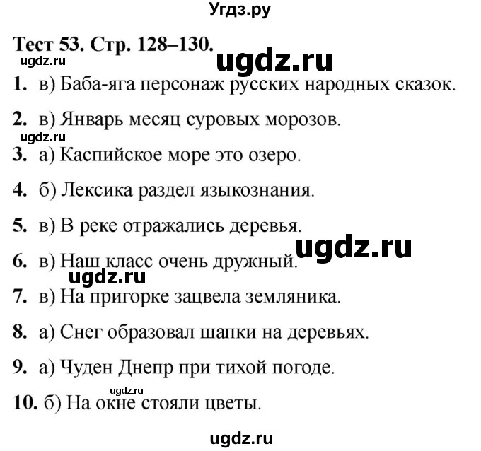 ГДЗ (Решебник 2020) по русскому языку 6 класс (тесты) Е.М. Сергеева / тест / 53