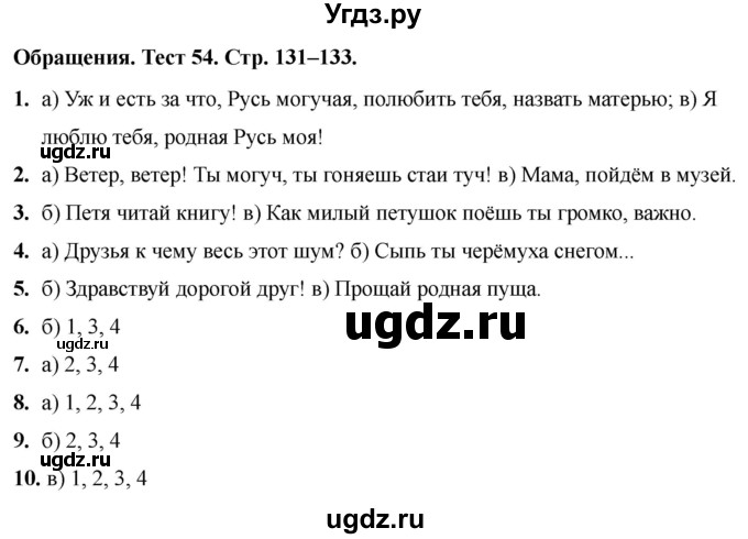 ГДЗ (Решебник 2020) по русскому языку 6 класс (тесты) Е.М. Сергеева / тест / 54