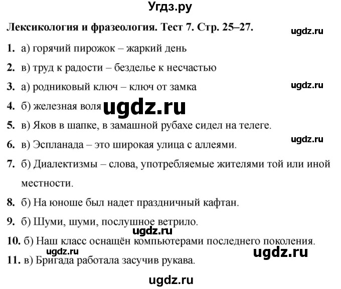 ГДЗ (Решебник 2020) по русскому языку 6 класс (тесты) Е.М. Сергеева / тест / 7