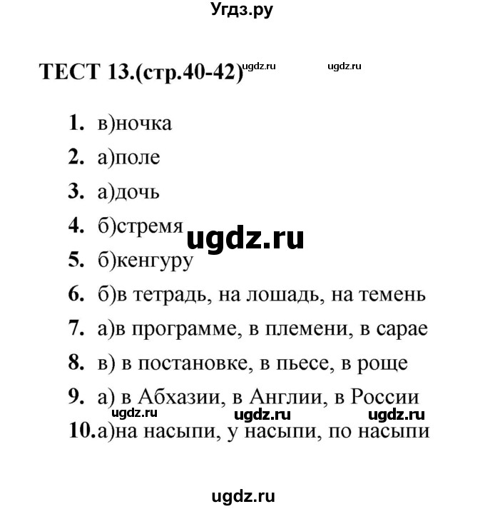 ГДЗ (Решебник 2014) по русскому языку 6 класс (тесты) Е.М. Сергеева / тест / 13